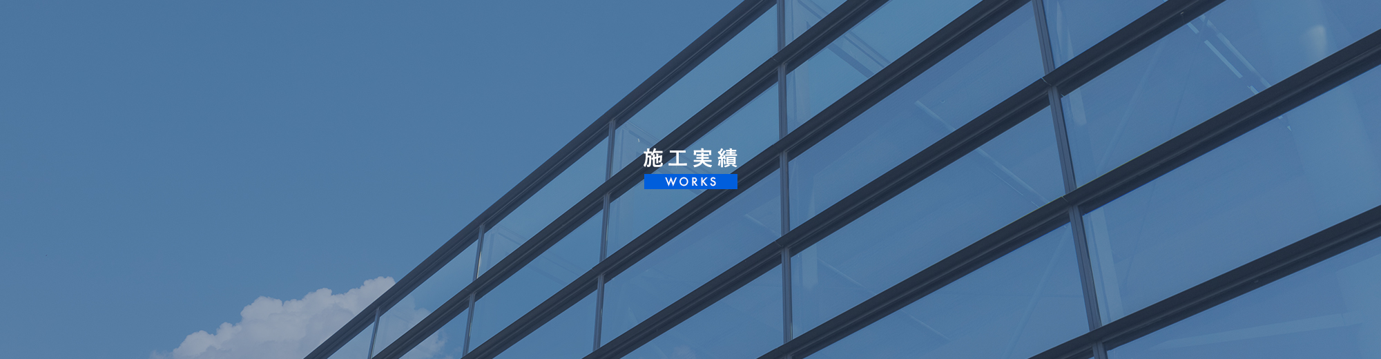 施工実績